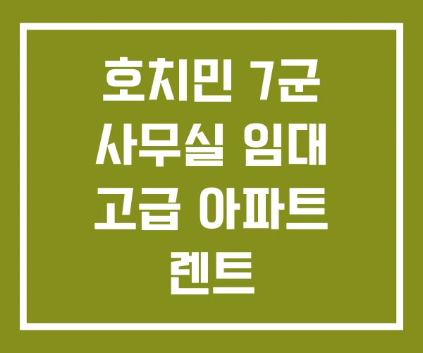호치민 7군 사무실 임대 고급 아파트 렌트