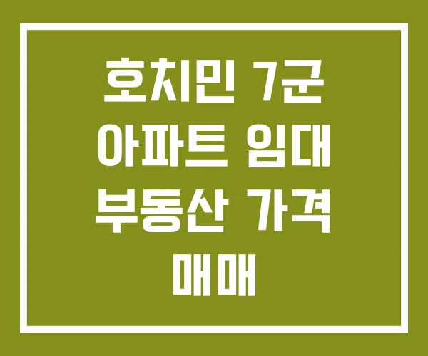 호치민 7군 아파트 임대 부동산 가격 매매