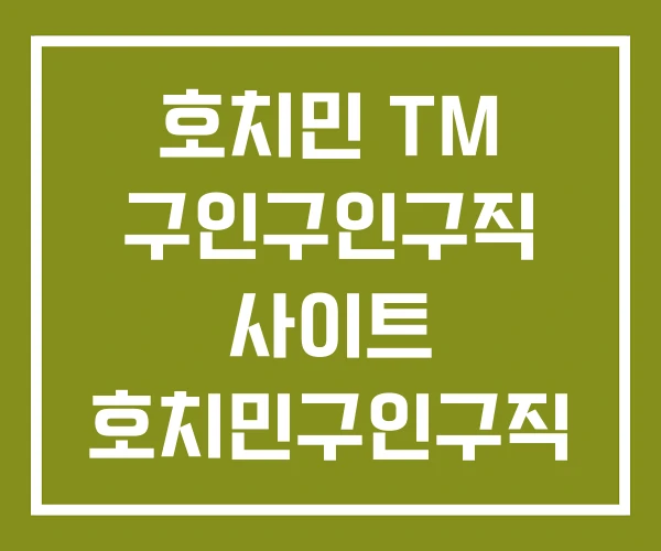 호치민 TM 구인구인구직 사이트 호치민구인구직 호치민 TM 구인구인구직 사이트 호치민구인구직