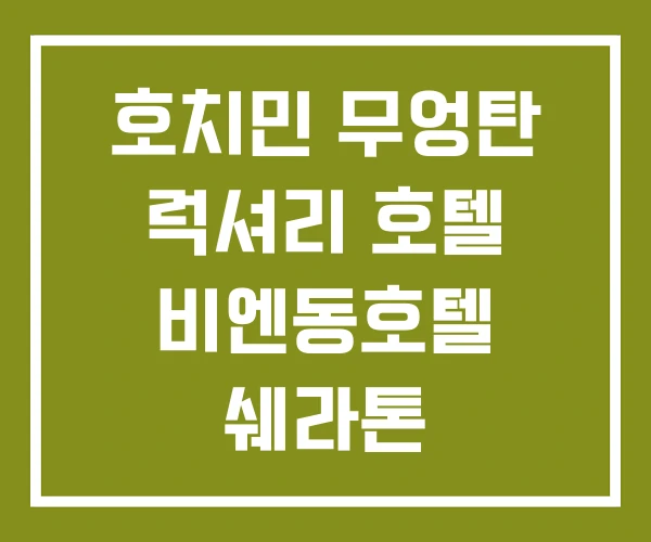호치민 무엉탄 럭셔리 호텔 비엔동호텔 쉐라톤 호치민 무엉탄 럭셔리 호텔 비엔동호텔 쉐라톤