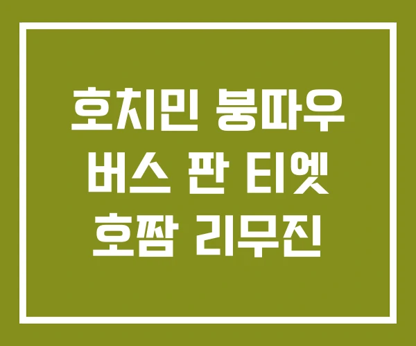 호치민 붕따우 버스 판 티엣 호짬 리무진 호치민 붕따우 버스 판 티엣 호짬 리무진