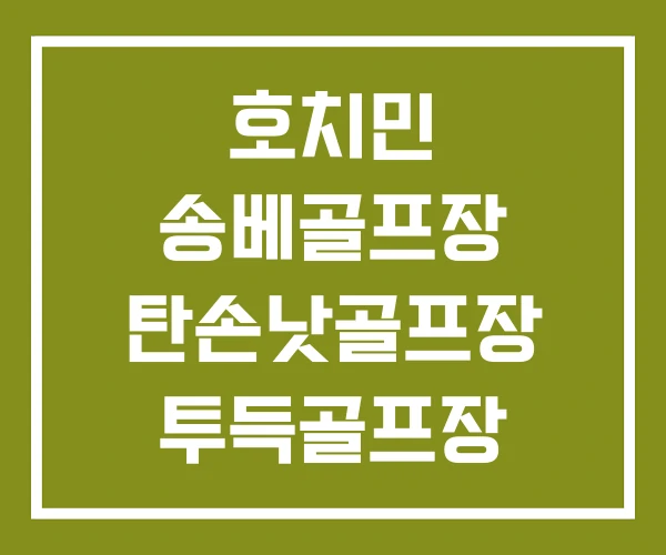 호치민 송베골프장 탄손낫골프장 투득골프장 호치민 송베골프장 탄손낫골프장 투득골프장