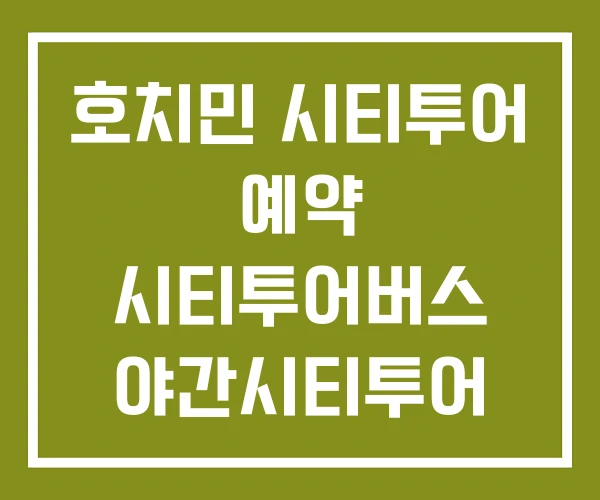 호치민 시티투어 예약 시티투어버스 야간시티투어 호치민 시티투어 예약 시티투어버스 야간시티투어