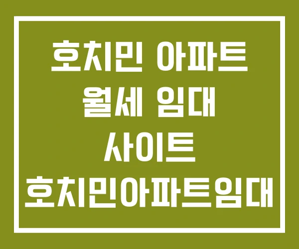 호치민 아파트 월세 임대 사이트 호치민아파트임대