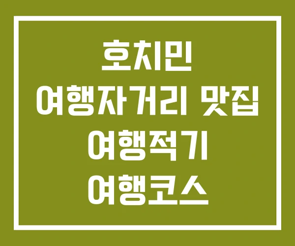 호치민 여행자거리 맛집 여행적기 여행코스 호치민 여행자거리 맛집 여행적기 여행코스
