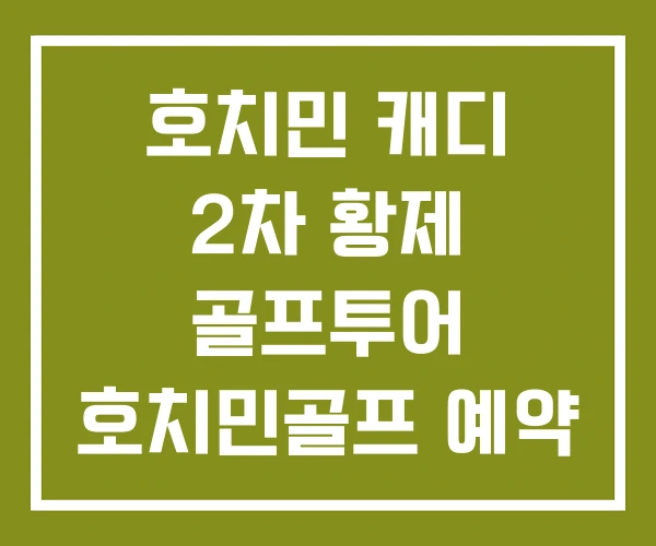 호치민 캐디 2차 황제 골프투어 호치민골프 예약