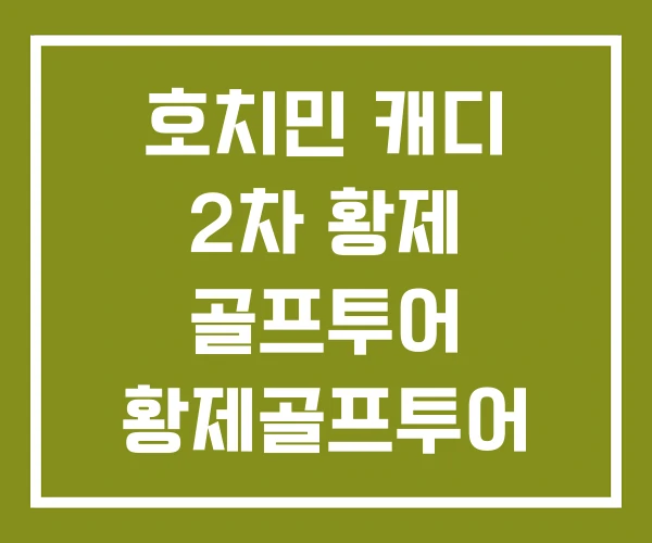 호치민 캐디 2차 황제 골프투어 황제골프투어 후기