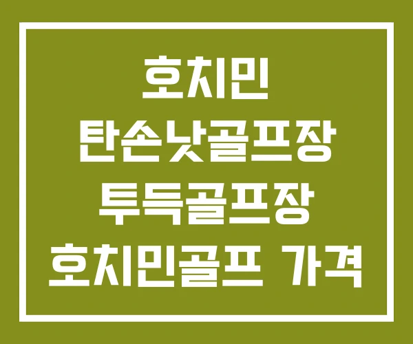 호치민 탄손낫골프장 투득골프장 호치민골프 가격 호치민 탄손낫골프장 투득골프장 호치민골프 가격