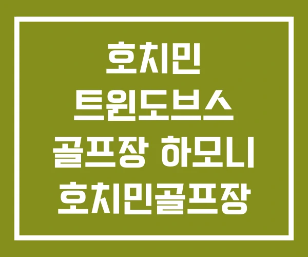 호치민 트윈도브스 골프장 하모니 호치민골프장 회원권 호치민 트윈도브스 골프장 하모니 호치민골프장 회원권