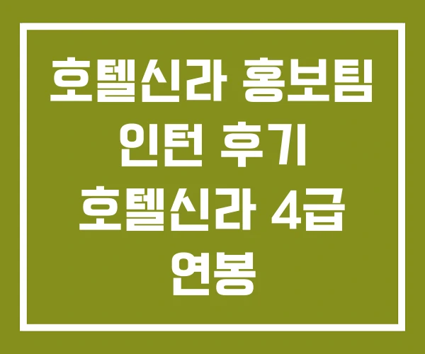 호텔신라 홍보팀 인턴 후기 호텔신라 4급 연봉
