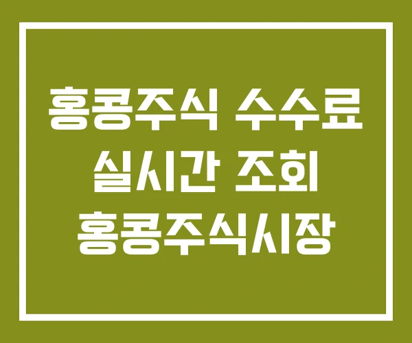 홍콩주식 수수료 실시간 조회 홍콩주식시장 홍콩주식 수수료 실시간 조회 홍콩주식시장