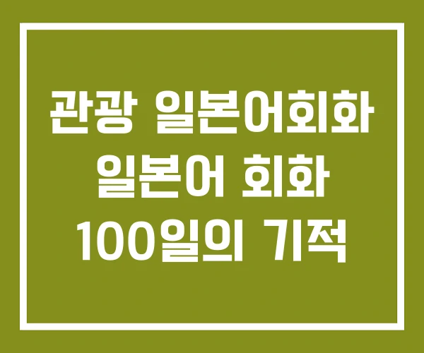 관광 일본어회화 일본어 회화 100일의 기적