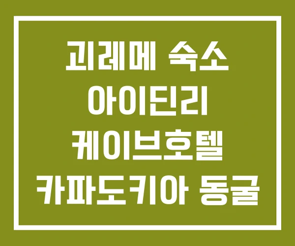 괴레메 숙소 아이딘리 케이브호텔 카파도키아 동굴 후기 괴레메 숙소 아이딘리 케이브호텔 카파도키아 동굴 후기