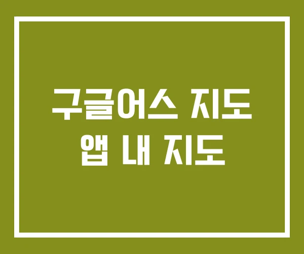 구글어스 지도 앱 내 지도 구글어스 지도 앱 내 지도