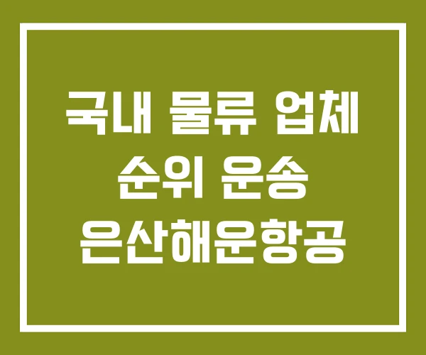 국내 물류 업체 순위 운송 은산해운항공