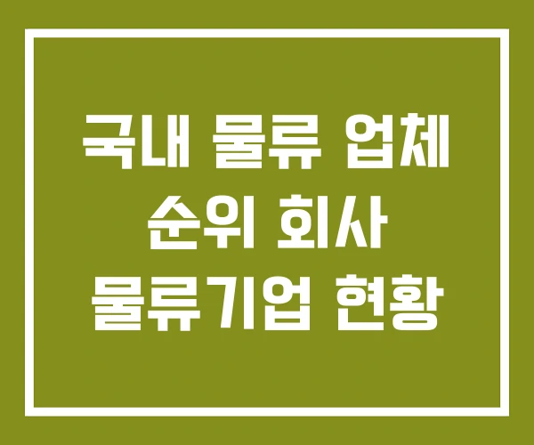 국내 물류 업체 순위 회사 물류기업 현황