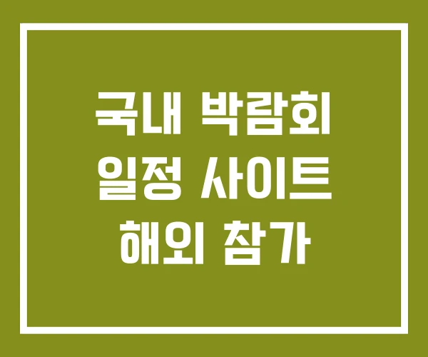 국내 박람회 일정 사이트 해외 참가 국내 박람회 일정 사이트 해외 참가