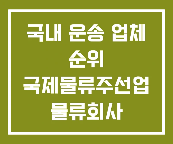 국내 운송 업체 순위 국제물류주선업 물류회사 국내 운송 업체 순위 국제물류주선업 물류회사