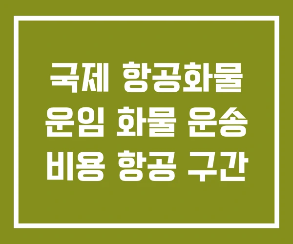 국제 항공화물 운임 화물 운송 비용 항공 구간