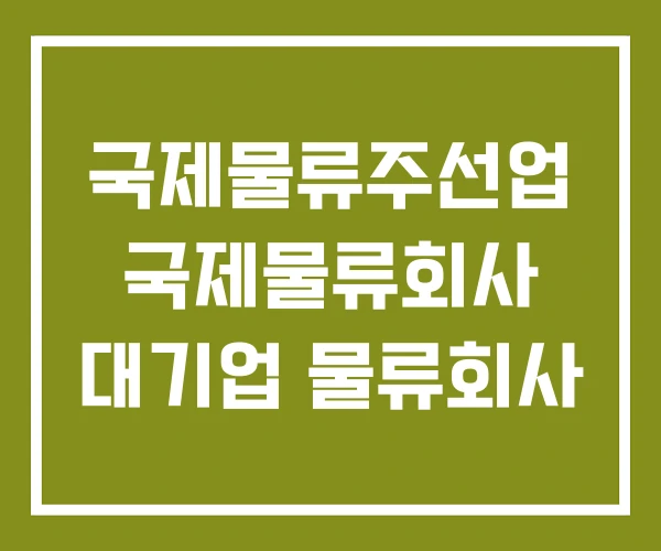 국제물류주선업 국제물류회사 대기업 물류회사 국제물류주선업 국제물류회사 대기업 물류회사