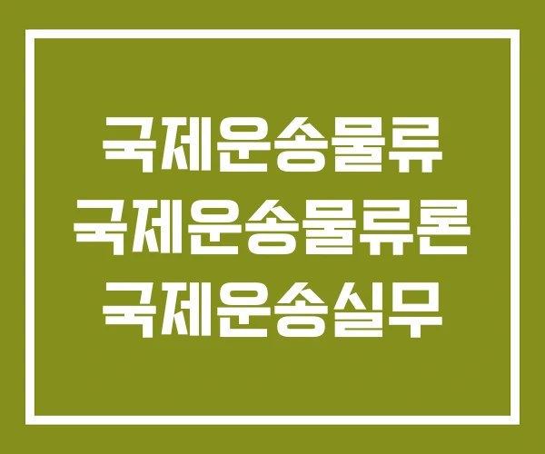국제운송물류 국제운송물류론 국제운송실무
