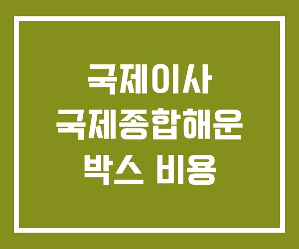 국제이사 국제종합해운 박스 비용