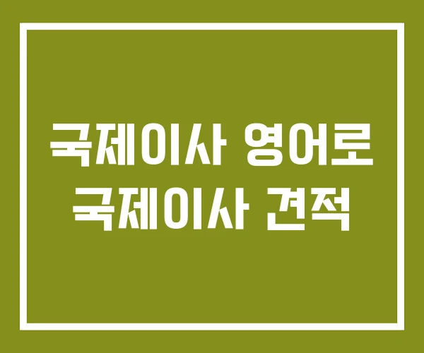 국제이사 영어로 국제이사 견적 국제이사 영어로 국제이사 견적