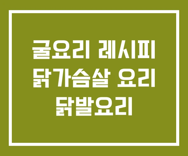 굴요리 레시피 닭가슴살 요리 닭발요리 굴요리 레시피 닭가슴살 요리 닭발요리