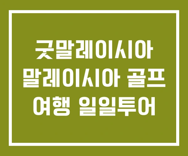 굿말레이시아 말레이시아 골프 여행 일일투어