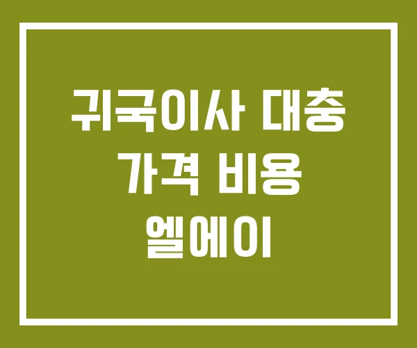 귀국이사 대충 가격 비용 엘에이