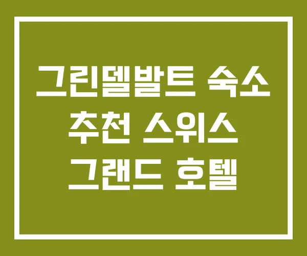 그린델발트 숙소 추천 스위스 그랜드 호텔 그린델발트 숙소 추천 스위스 그랜드 호텔