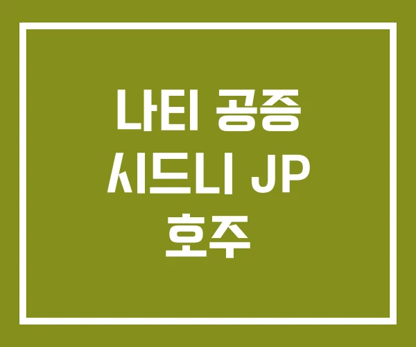 나티 공증 시드니 JP 호주 나티 공증 시드니 JP 호주
