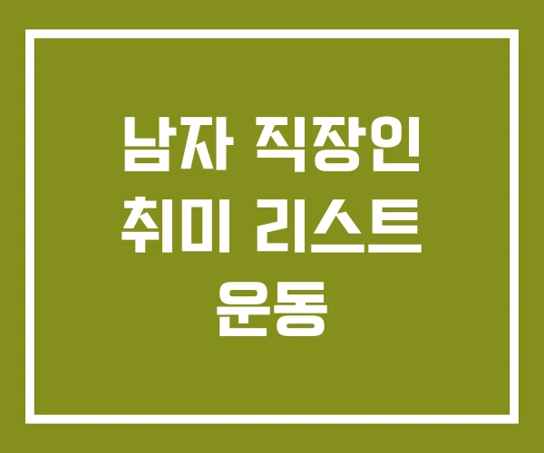 남자 직장인 취미 리스트 운동 남자 직장인 취미 리스트 운동