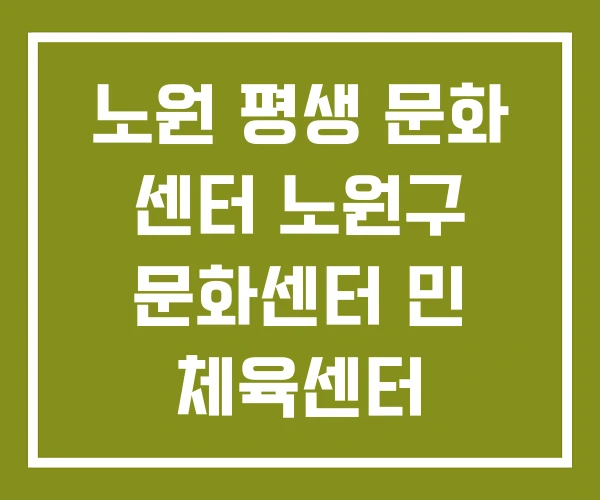 노원 평생 문화 센터 노원구 문화센터 민 체육센터