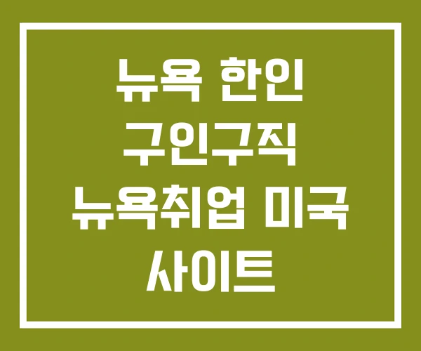 뉴욕 한인 구인구직 뉴욕취업 미국 사이트 뉴욕 한인 구인구직 뉴욕취업 미국 사이트