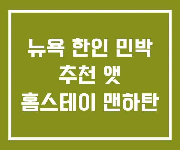 뉴욕 한인 민박 추천 앳 홈스테이 맨하탄 뉴욕 한인 민박 추천 앳 홈스테이 맨하탄