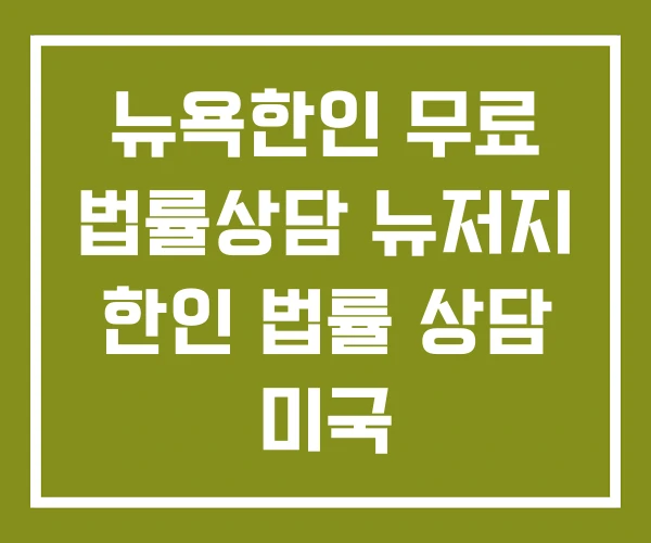 뉴욕한인 무료 법률상담 뉴저지 한인 법률 상담 미국 뉴욕한인 무료 법률상담 뉴저지 한인 법률 상담 미국