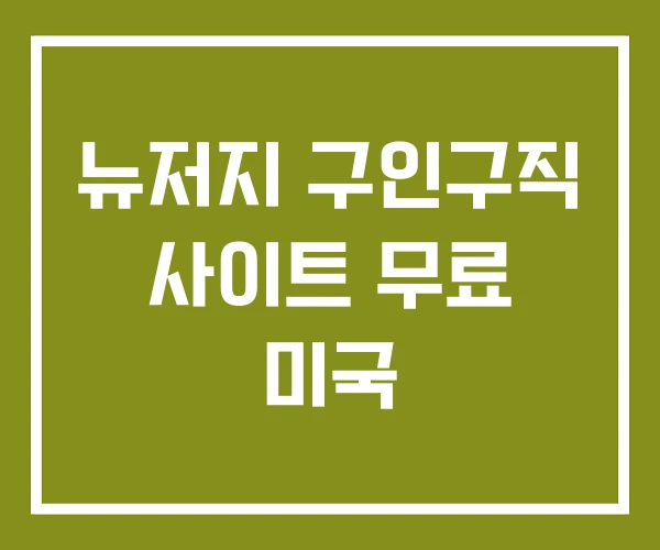 뉴저지 구인구직 사이트 무료 미국