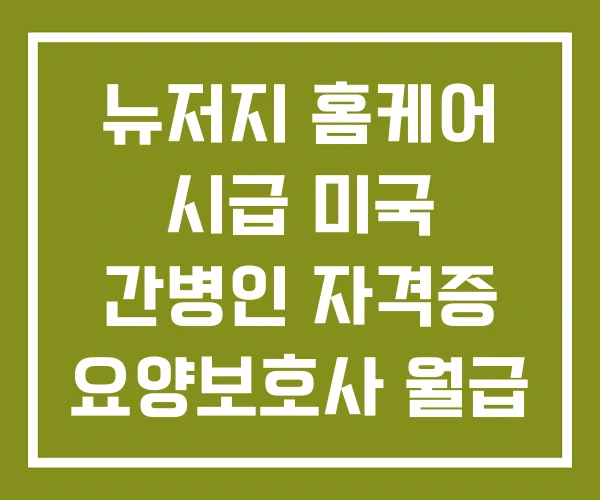 뉴저지 홈케어 시급 미국 간병인 자격증 요양보호사 월급
