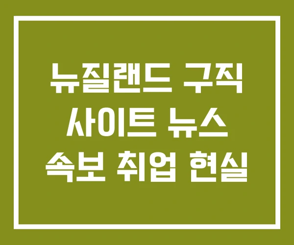 뉴질랜드 구직 사이트 뉴스 속보 취업 현실