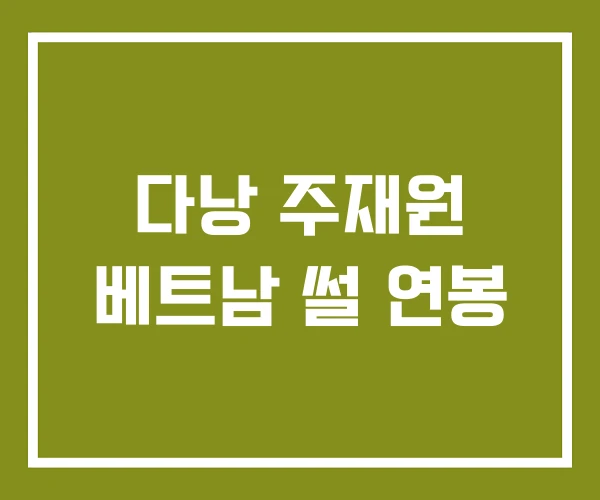 다낭 주재원 베트남 썰 연봉 다낭 주재원 베트남 썰 연봉