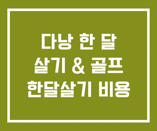 다낭 한 달 살기 & 골프 한달살기 비용 다낭 한 달 살기 & 골프 한달살기 비용
