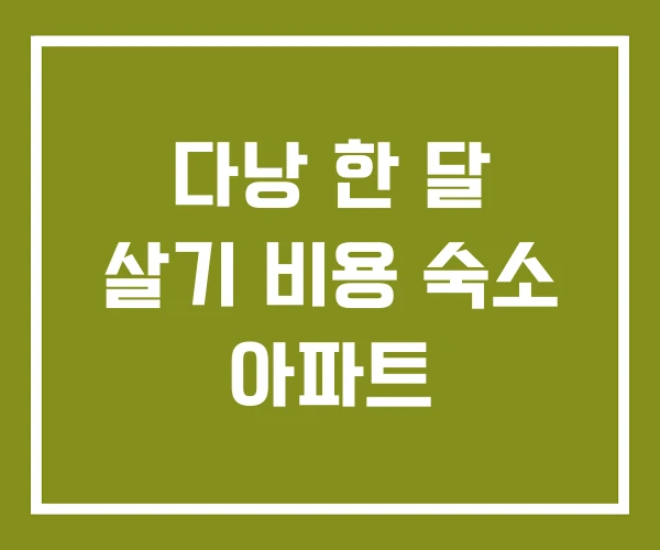 다낭 한 달 살기 비용 숙소 아파트