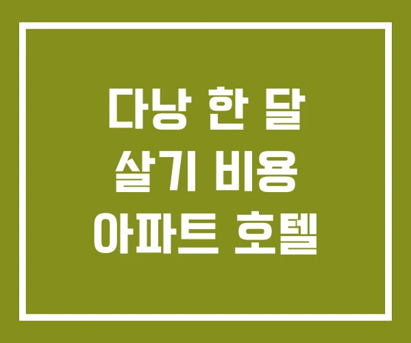 다낭 한 달 살기 비용 아파트 호텔
