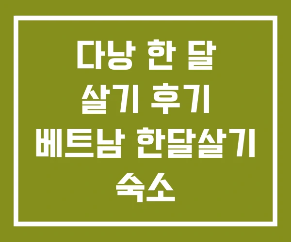 다낭 한 달 살기 후기 베트남 한달살기 숙소 다낭 한 달 살기 후기 베트남 한달살기 숙소