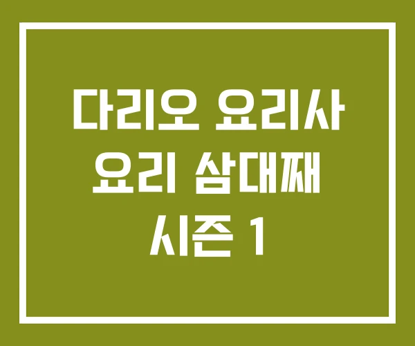 다리오 요리사 요리 삼대째 시즌 1