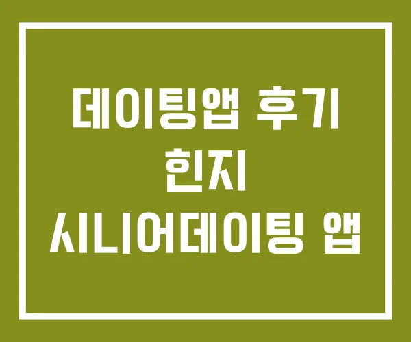 데이팅앱 후기 힌지 시니어데이팅 앱