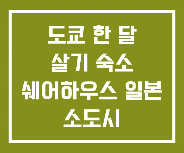 도쿄 한 달 살기 숙소 쉐어하우스 일본 소도시