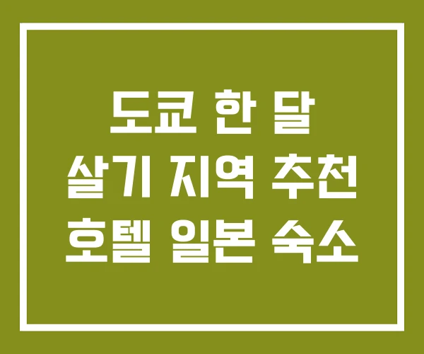 도쿄 한 달 살기 지역 추천 호텔 일본 숙소 도쿄 한 달 살기 지역 추천 호텔 일본 숙소