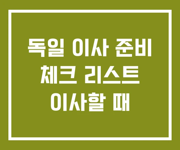 독일 이사 준비 체크 리스트 이사할 때 독일 이사 준비 체크 리스트 이사할 때